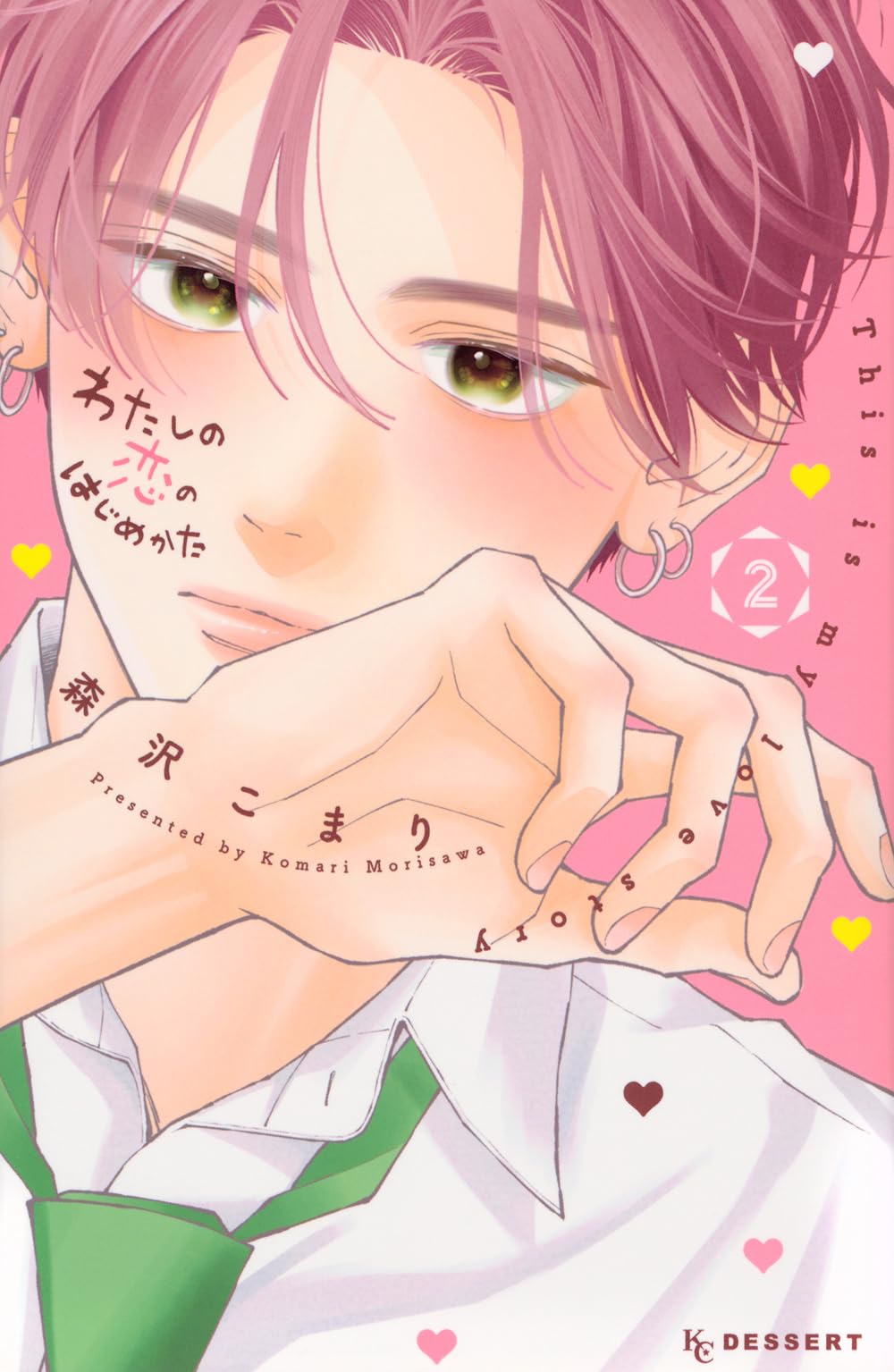 わたしの恋のはじめかた(2) (KCデザート) | 森沢 こまり |本 わたしの恋のはじめかた(2) (KCデザート) | 森沢 こまり |本